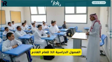 التعليم السعودي يكشف تفاصيل عدد فصول العام الدراسي 1446